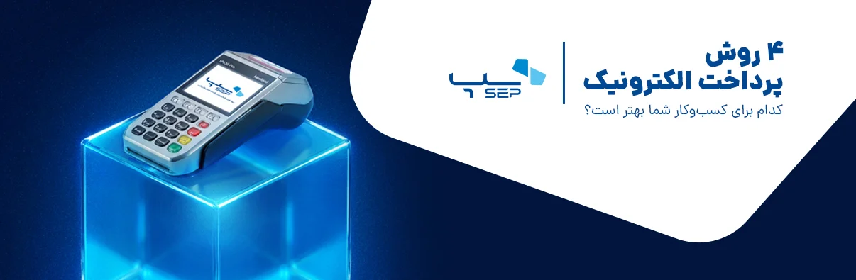 کارتخوان (POS): پرکاربردترین روش پرداخت حضوری